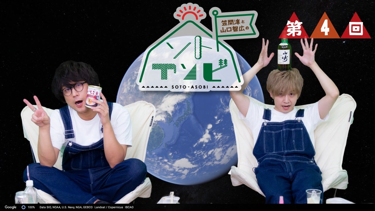 笠間淳と山口智広の ソトアソビ 4 旅行 アウトドア 動画 ニコニコ動画