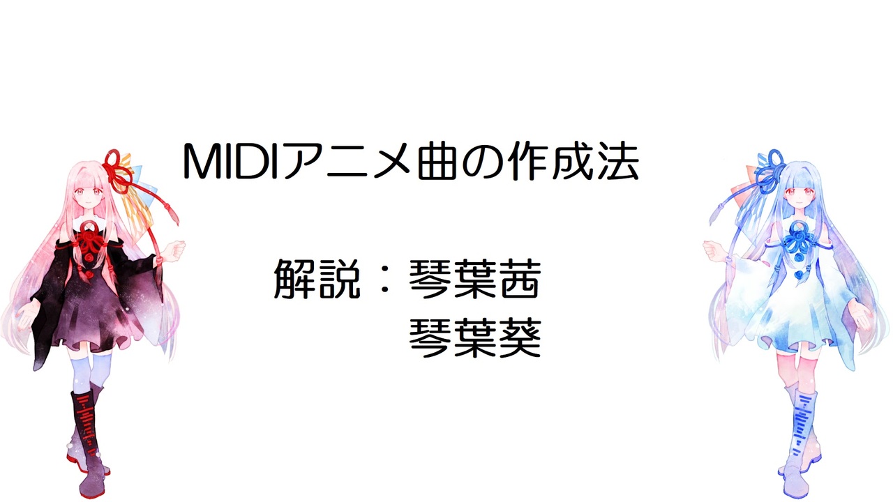 Voiceroid解説 Midiアニメ曲の作成法 琴葉茜 琴葉葵 ニコニコ動画