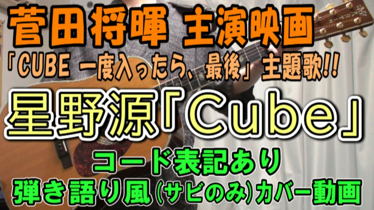 【コード有】星野源 - Cube サビだけ弾き語り風 covered by hiro’【演奏動画】 - ニコニコ動画