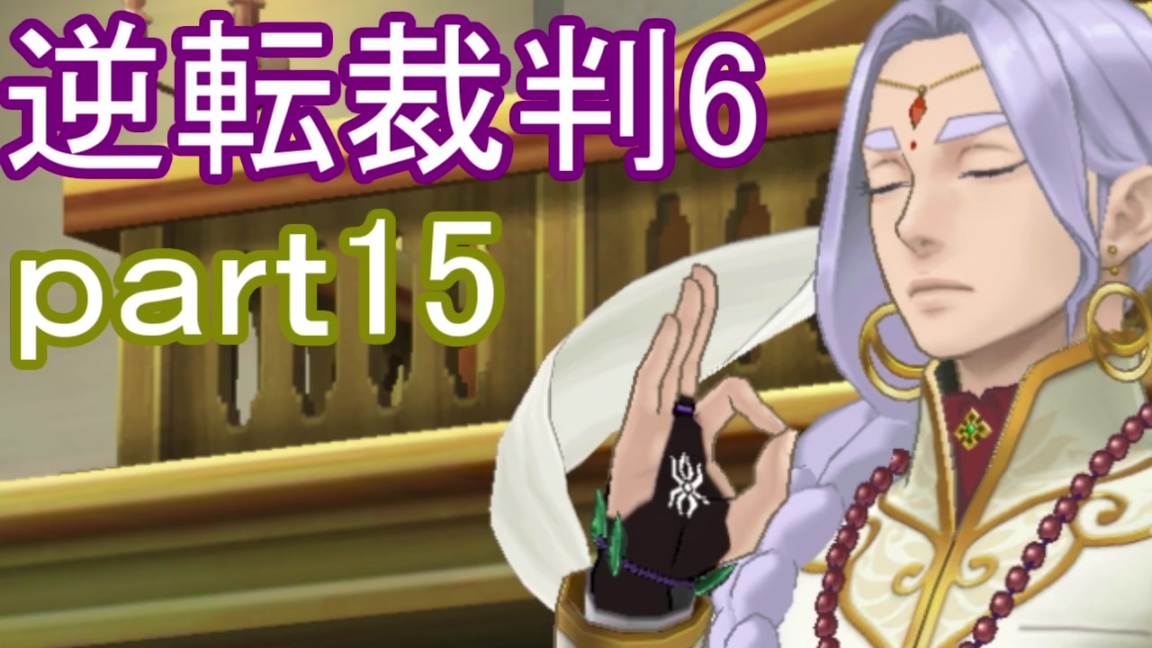 人気の 逆転裁判6 動画 430本 ニコニコ動画