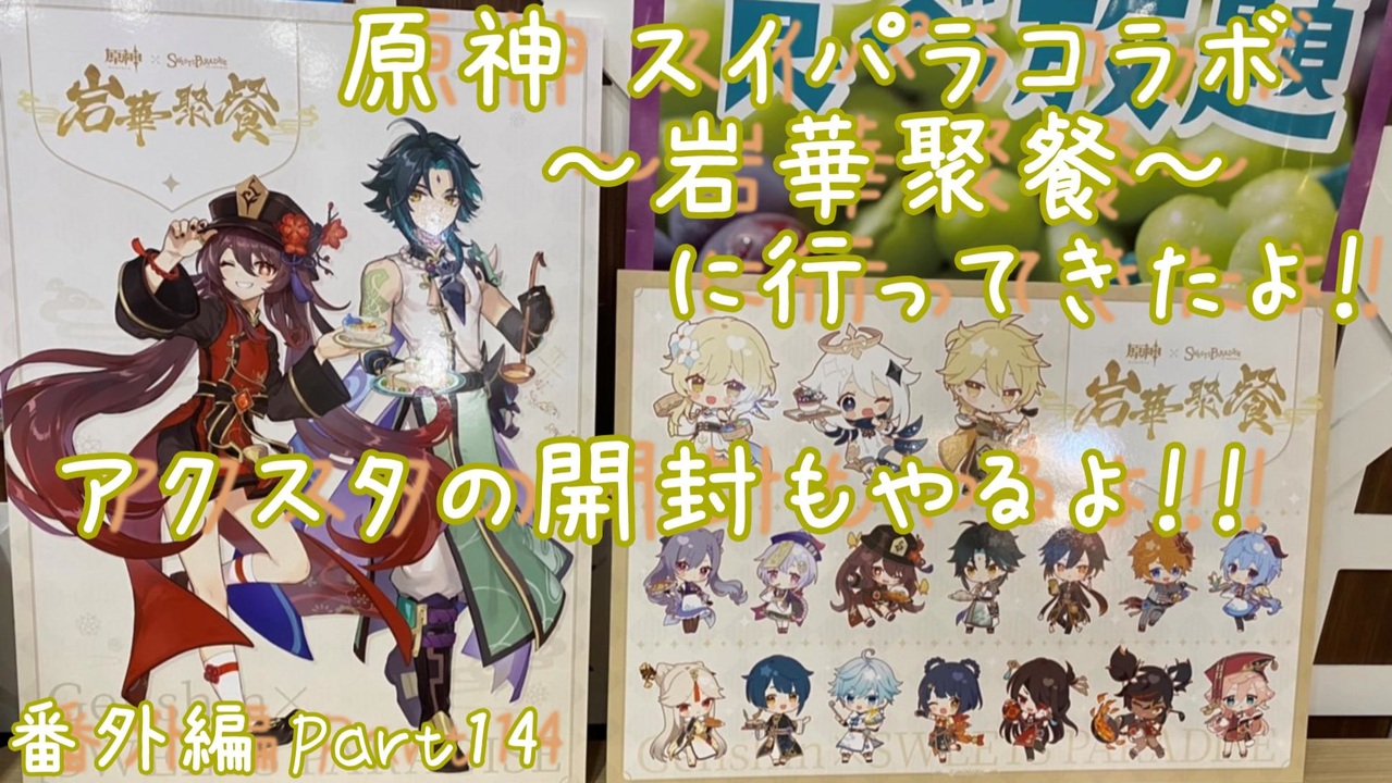 【レア】原神×スイパラ そよ風の饗宴 岩華聚餐 櫻舞万雷　アクスタ コンプリート レア】原神×スイパラ そよ風の饗宴 岩華聚餐 櫻舞万雷 アクスタ