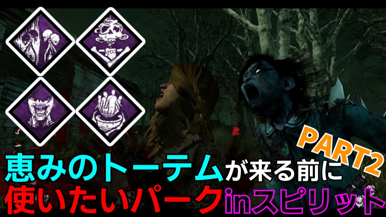 人気の スピリット Dbd 動画 306本 ニコニコ動画