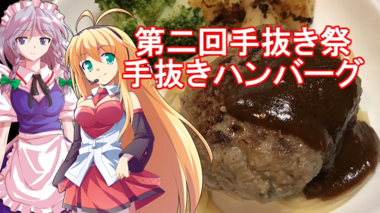 人気の ハンバーグ 動画 1 054本 4 ニコニコ動画