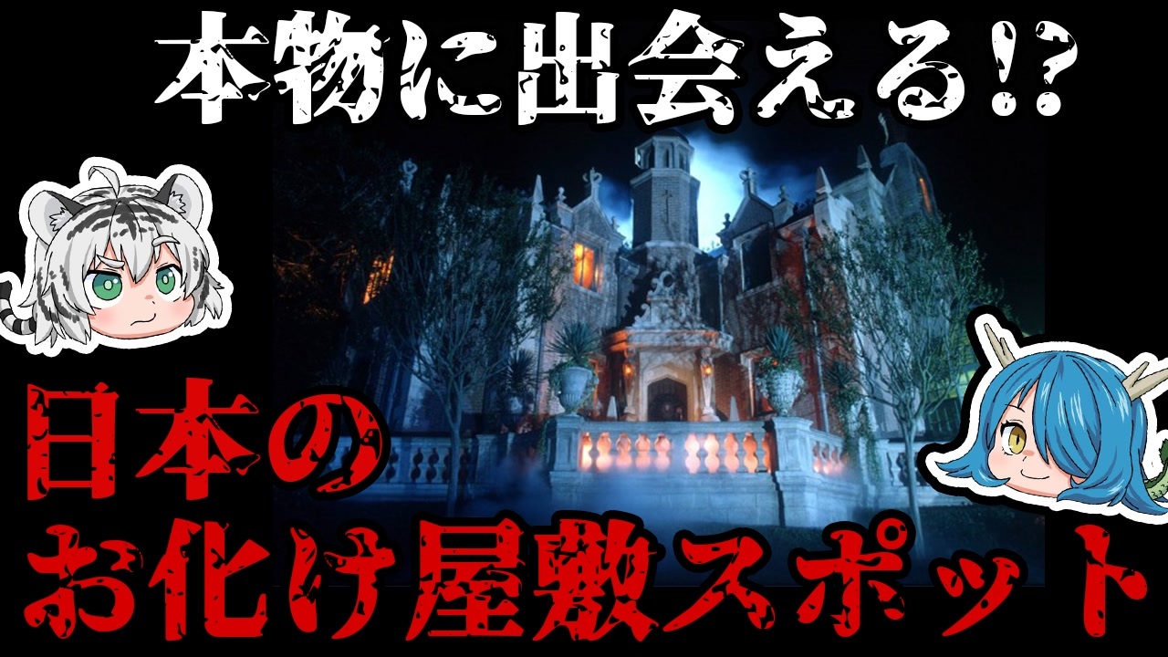 ゆっくり解説 本物に出会える 日本のお化け屋敷スポット ニコニコ動画