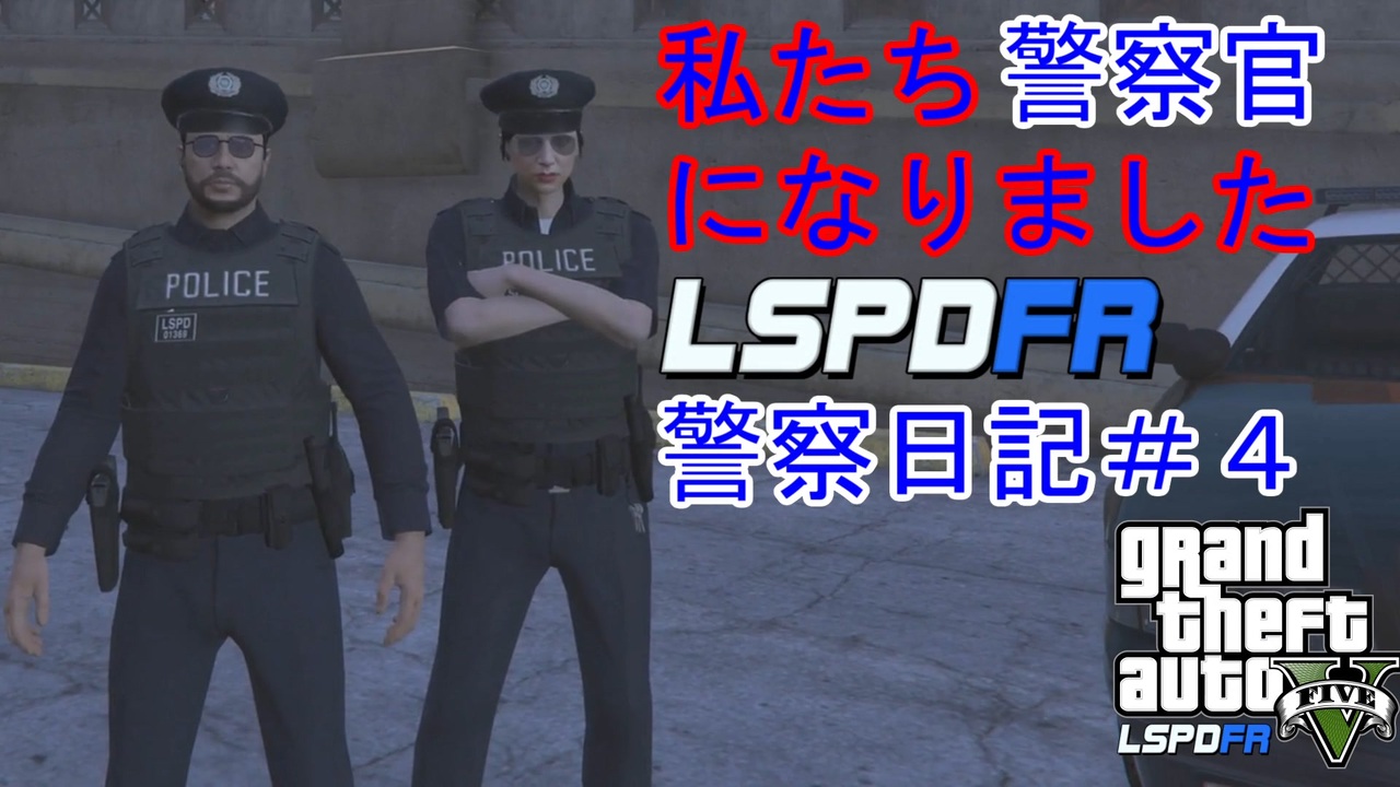 人気の Lspdfr 動画 112本 ニコニコ動画