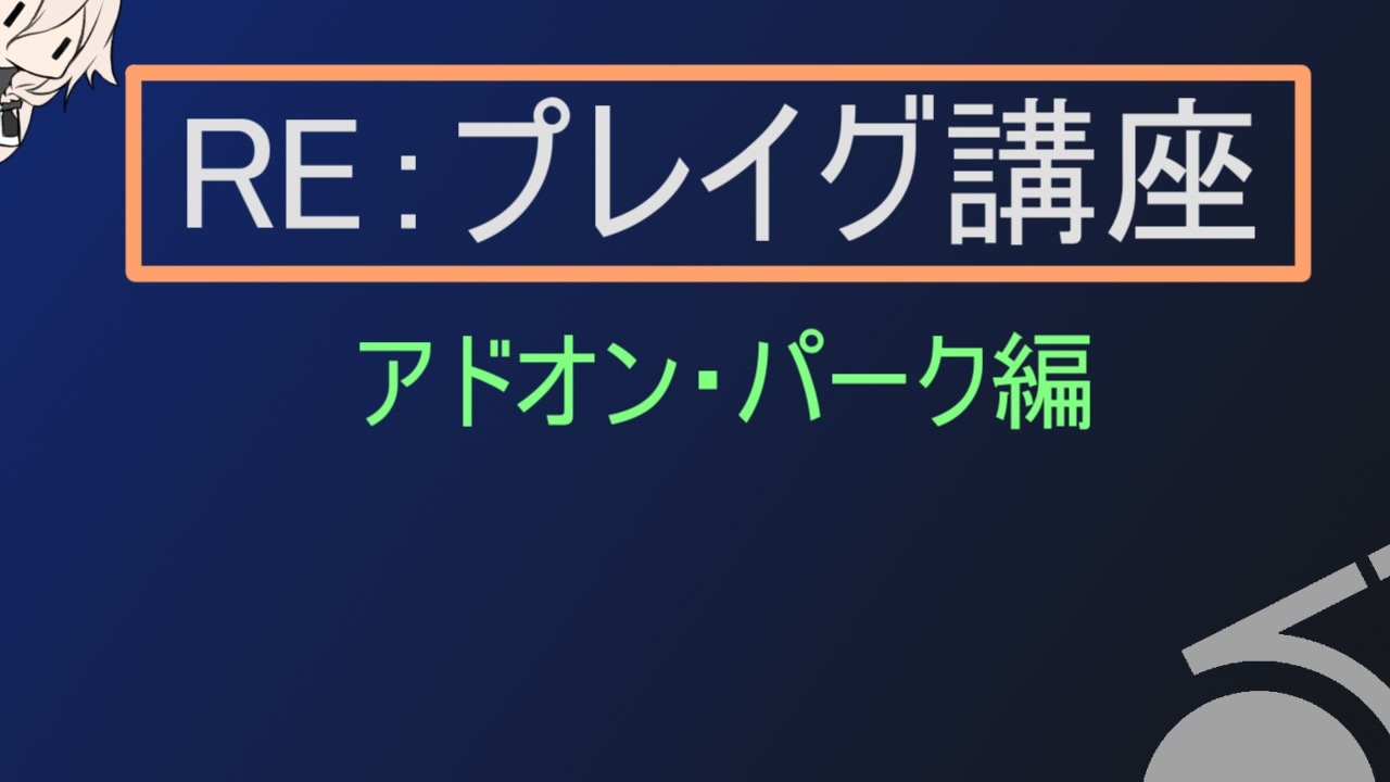 Dbd Oneの Re プレイグ講座 アドオン パーク編 ニコニコ動画