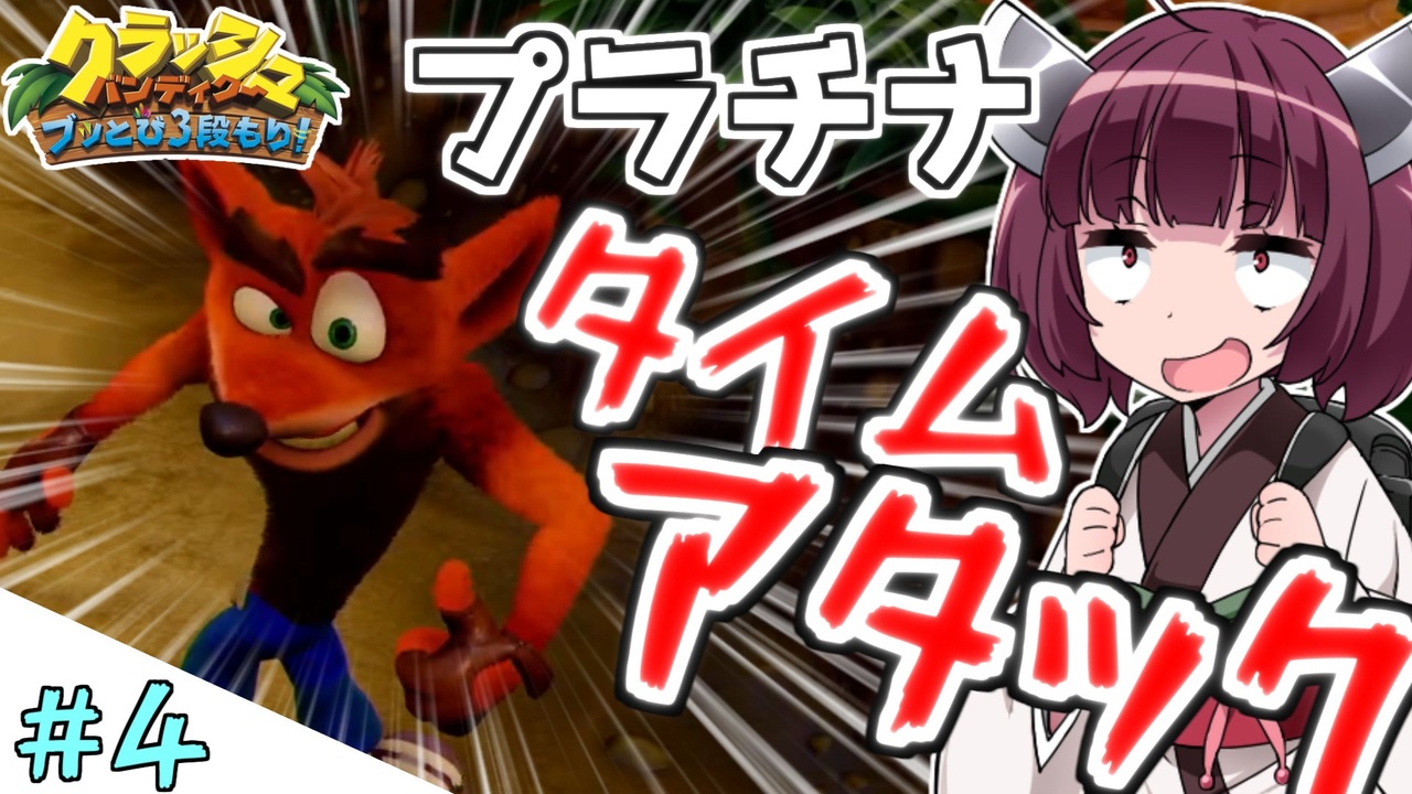 人気の クラッシュバンディクーブッとび3段もり 動画 1 015本 ニコニコ動画