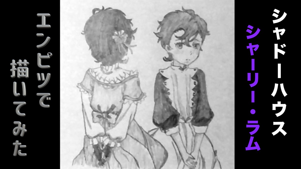 シャドーハウス シャーリー ラム 還暦男がhb鉛筆1本で描いてみた ニコニコ動画