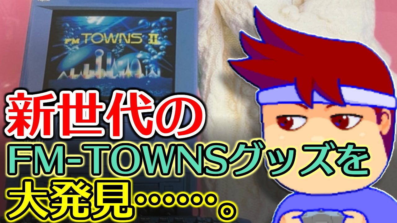 人気の Fm Towns 動画 1 077本 ニコニコ動画