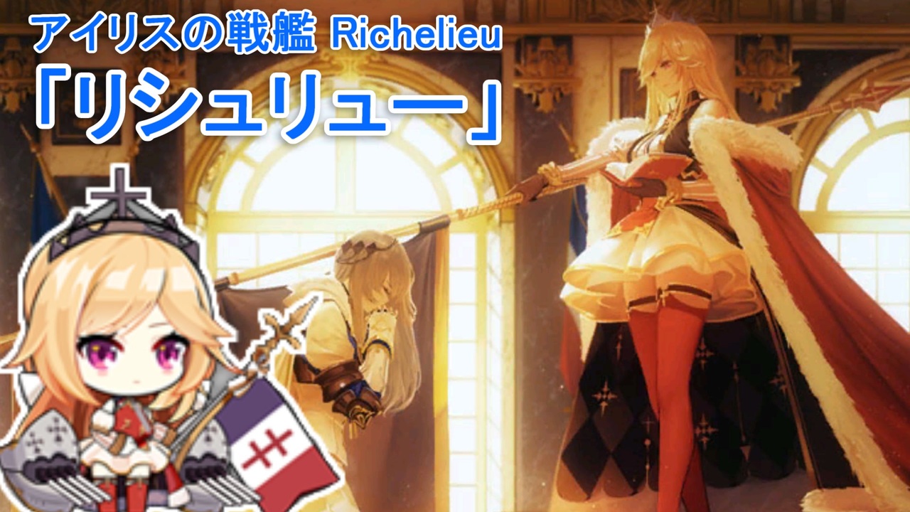 人気の リシュリュー アズールレーン 動画 21本 ニコニコ動画