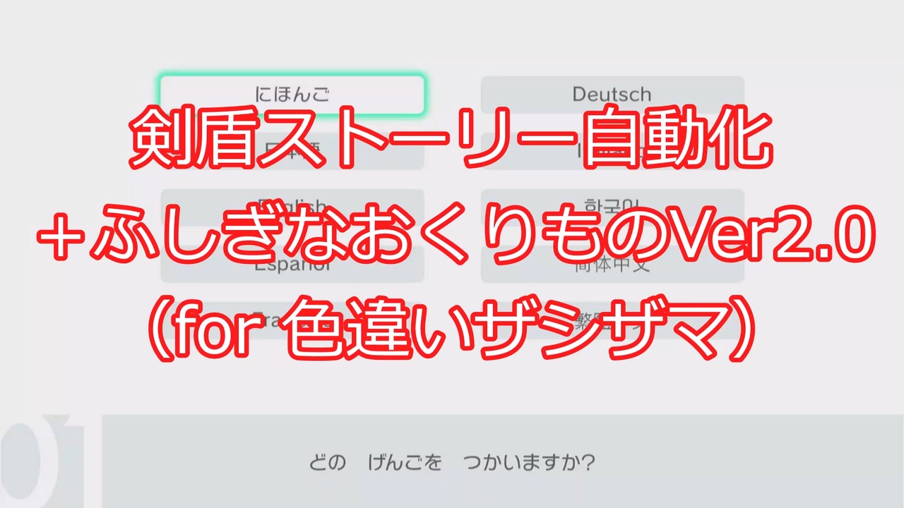 ポケモン剣盾 Arduino ストーリー ふしぎなおくりもの自動化ver2 0 全言語対応 ニコニコ動画