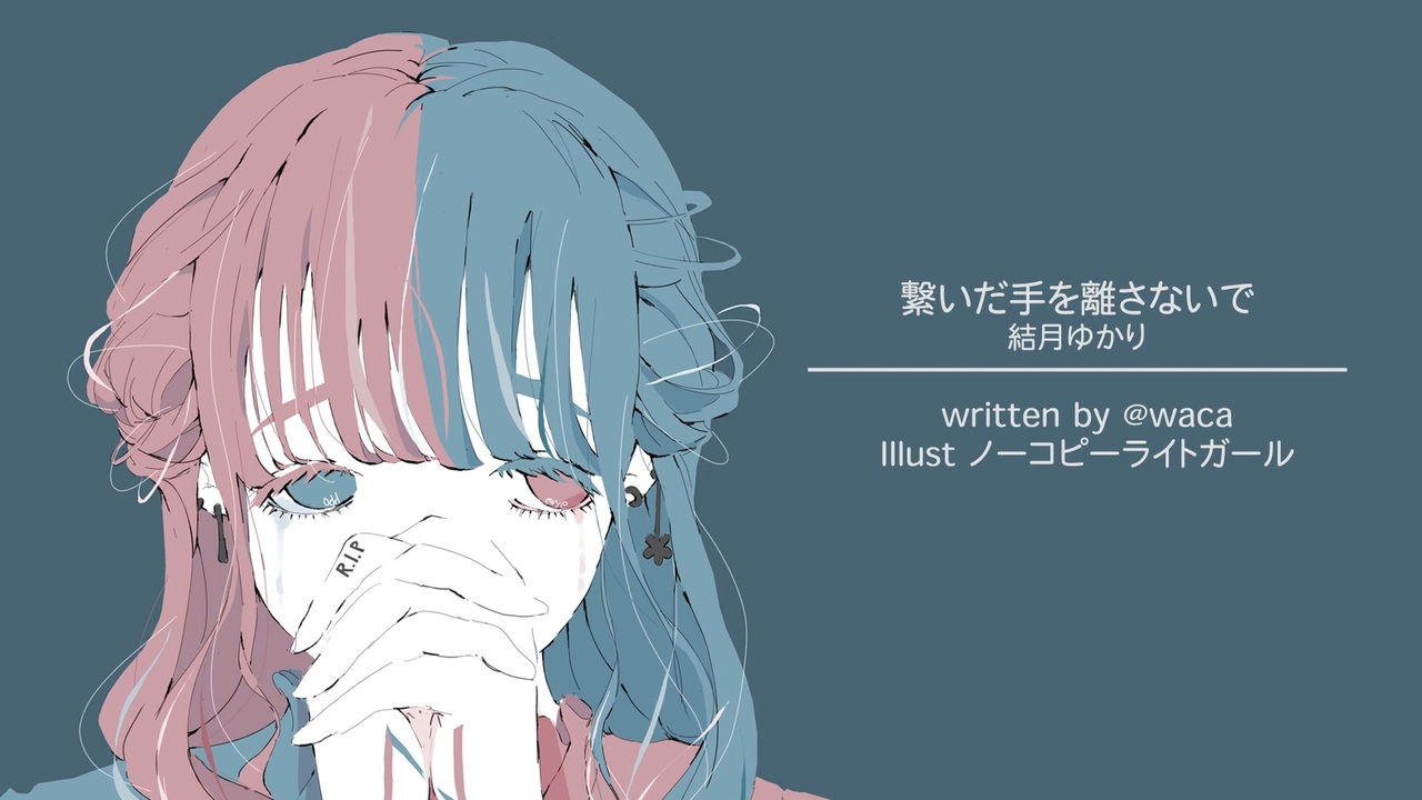 繋いだ手を離さないで 結月ゆかり オリジナル ニコニコ動画