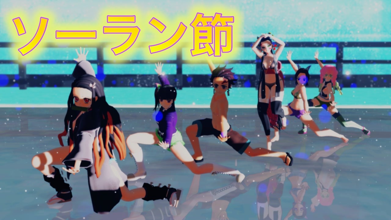 鬼滅のmmd 鬼滅キャラ６人でソーラン節 ニコニコ動画