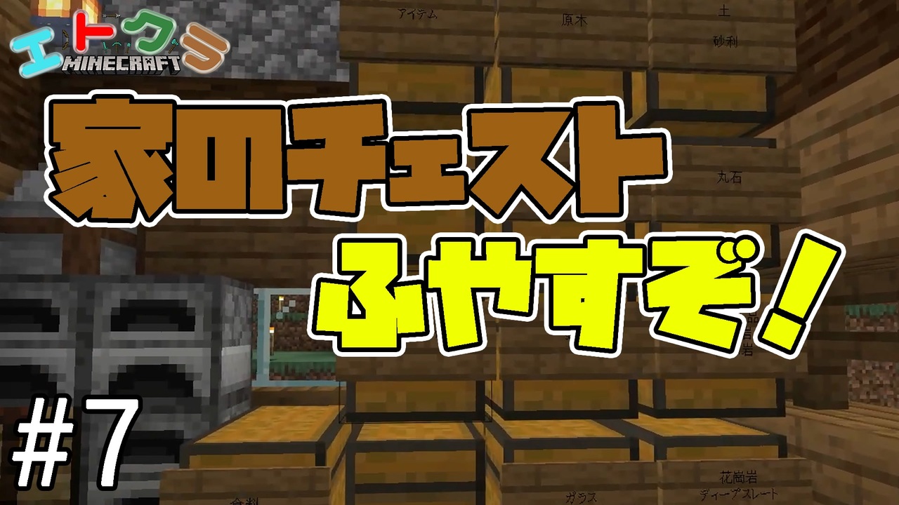 マイクラ 初心者でも簡単に作れる倉庫を建築 Part 7 エトクラ ニコニコ動画