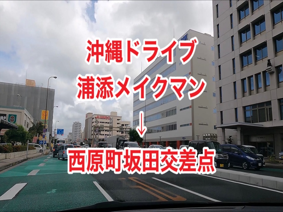 沖縄ドライブ 浦添メイクマン 西原町坂田交差点 ニコニコ動画