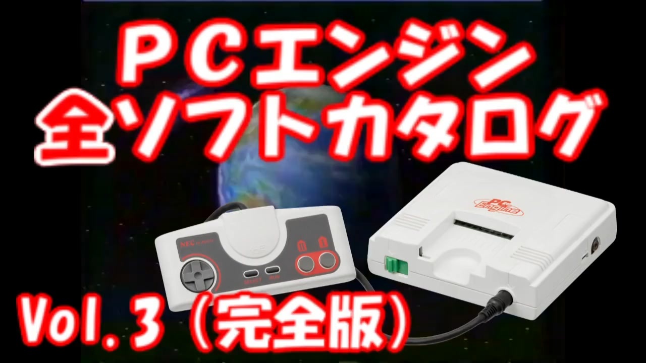 PCエンジン全ソフトカタログ 完全版Vol.3 - ニコニコ動画