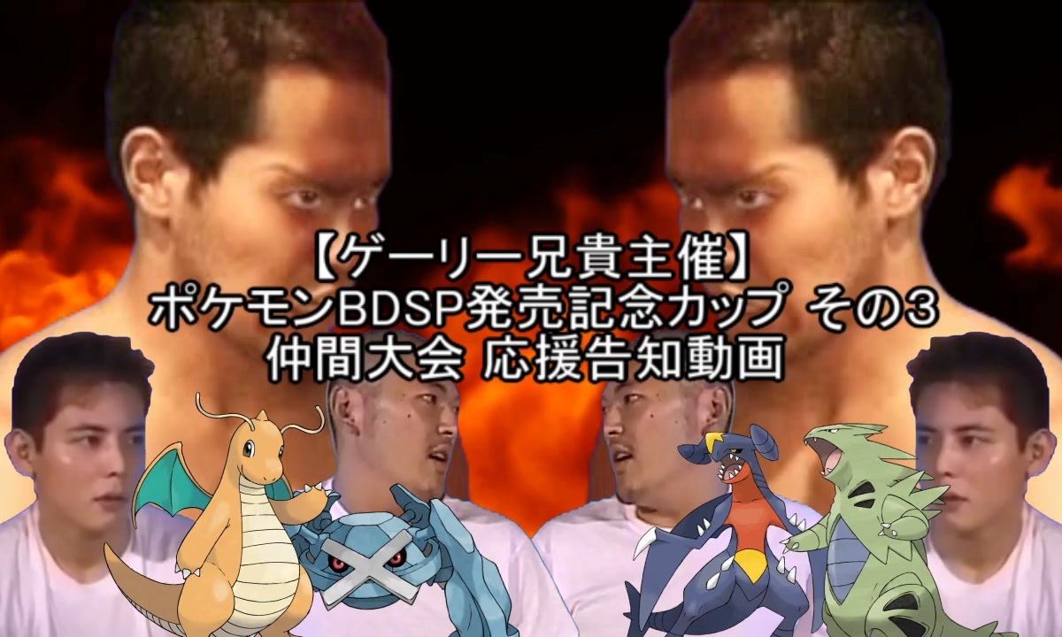 告知応援動画 ゲーリー兄貴主催仲間大会 ポケモンbdsp発売記念カップその３ 告知応援動画 ニコニコ動画