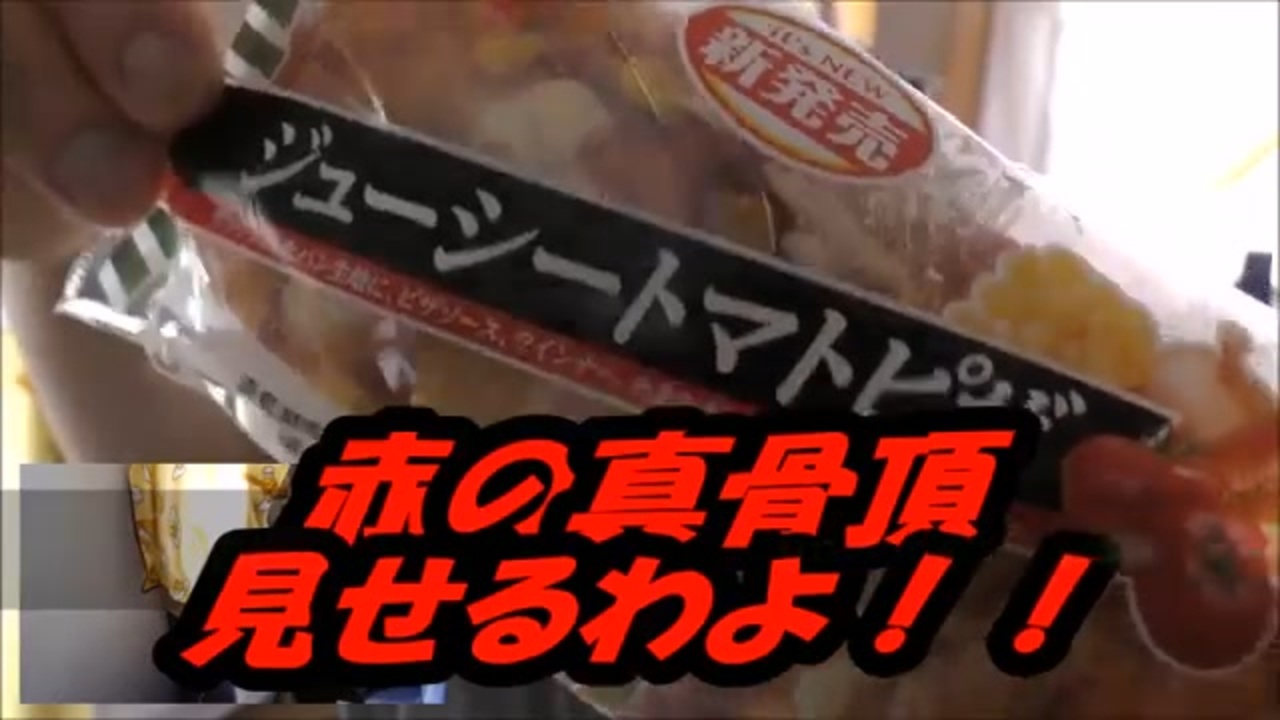 Pasco「ジューシートマトピザ」を食べてみた。 - ニコニコ動画 Pasco「ジューシートマトピザ」を食べてみた。 - ニコニコ動画