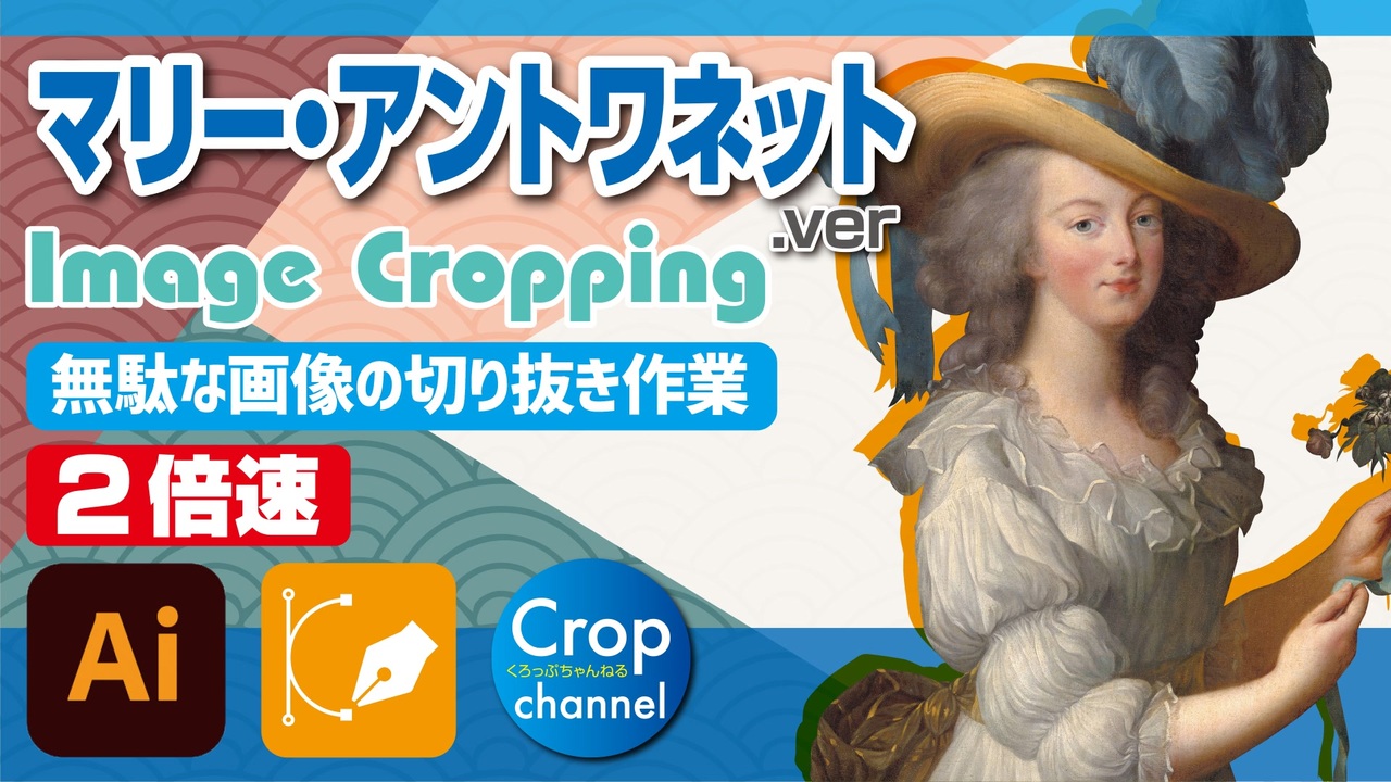 ドm無駄作業 イラストレーター Adobe Illustrator パスの切り抜き作業動画 マリー アントワネット Ver 2倍速 ニコニコ動画