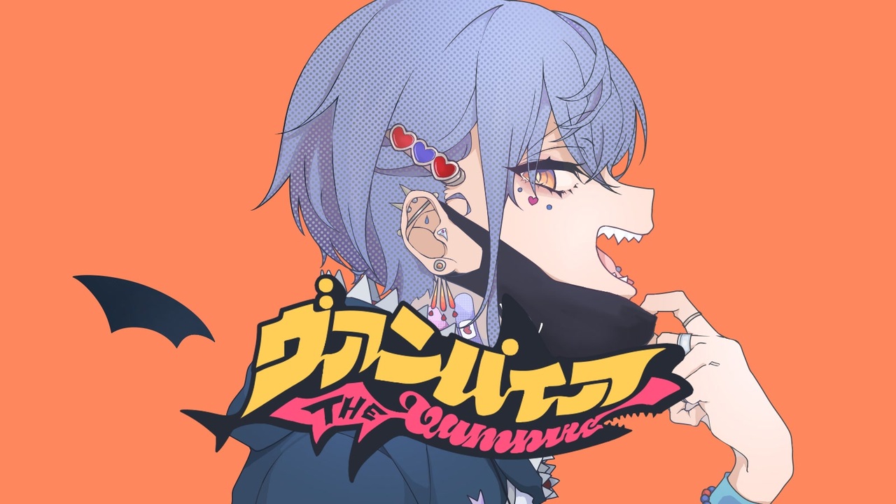 サメがあざとく ヴァンパイア 歌ってみた たなか きさめ ニコニコ動画