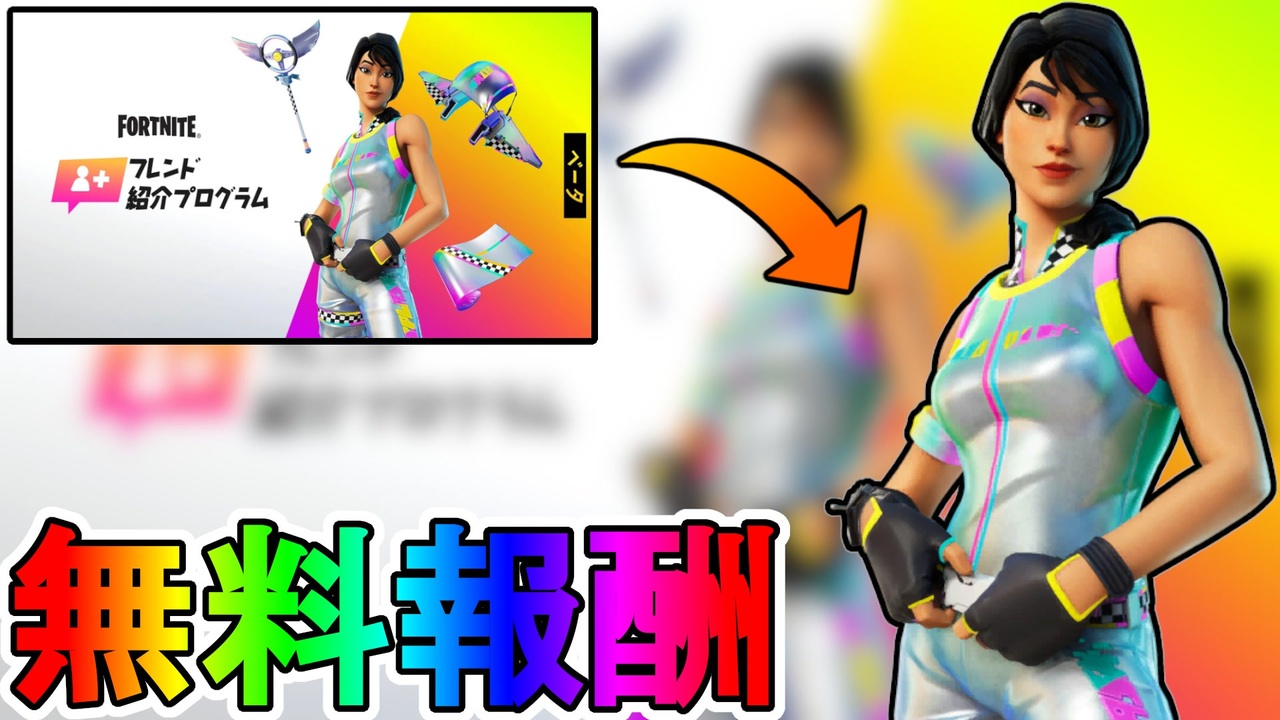 無料スキン レインボーレーサー の入手方法 無料報酬多数の期間限定イベント フレンド紹介プログラム が神過ぎる フレンド リブート 無料 入手方法 フォートナイト Fortnite ニコニコ動画