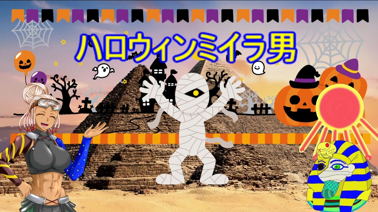 人気の ミイラ男 動画 14本 ニコニコ動画