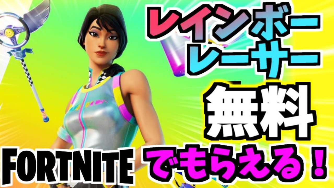 フォートナイト 無料でゲット レインボーレーサー他 フレンド紹介プログラム Fortnite ニコニコ動画