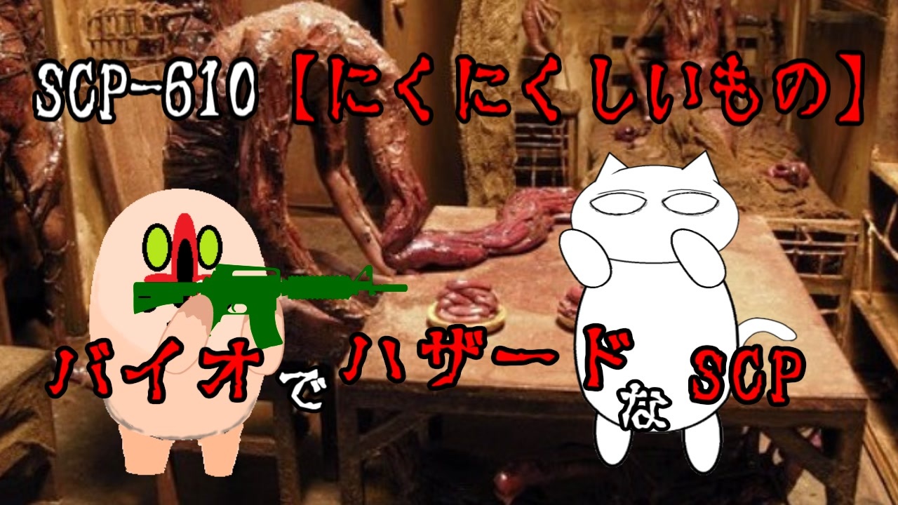 Scpが紹介する Scp 610 にくにくしいもの ニコニコ動画