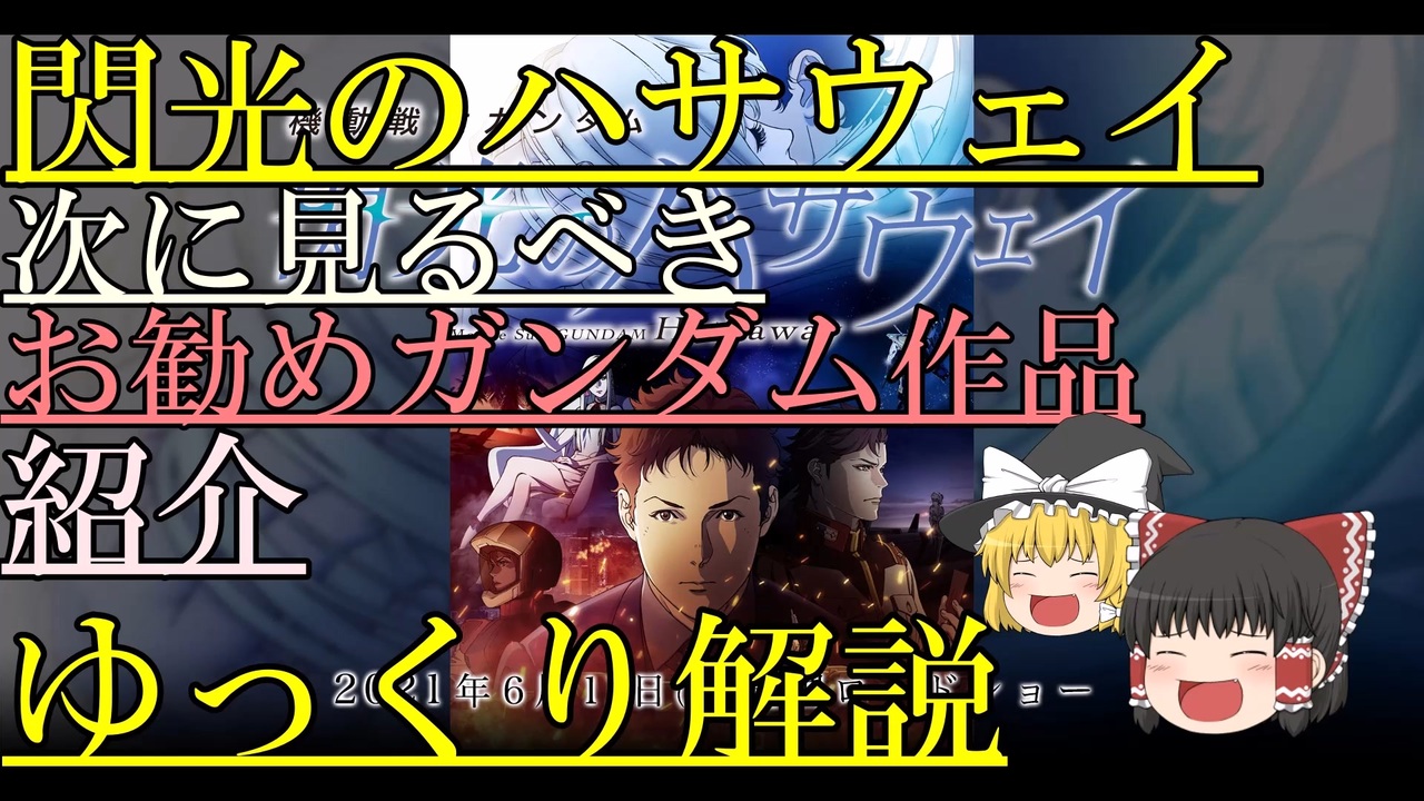人気の 機動戦士ガンダム 閃光のハサウェイ 動画 272本 ニコニコ動画