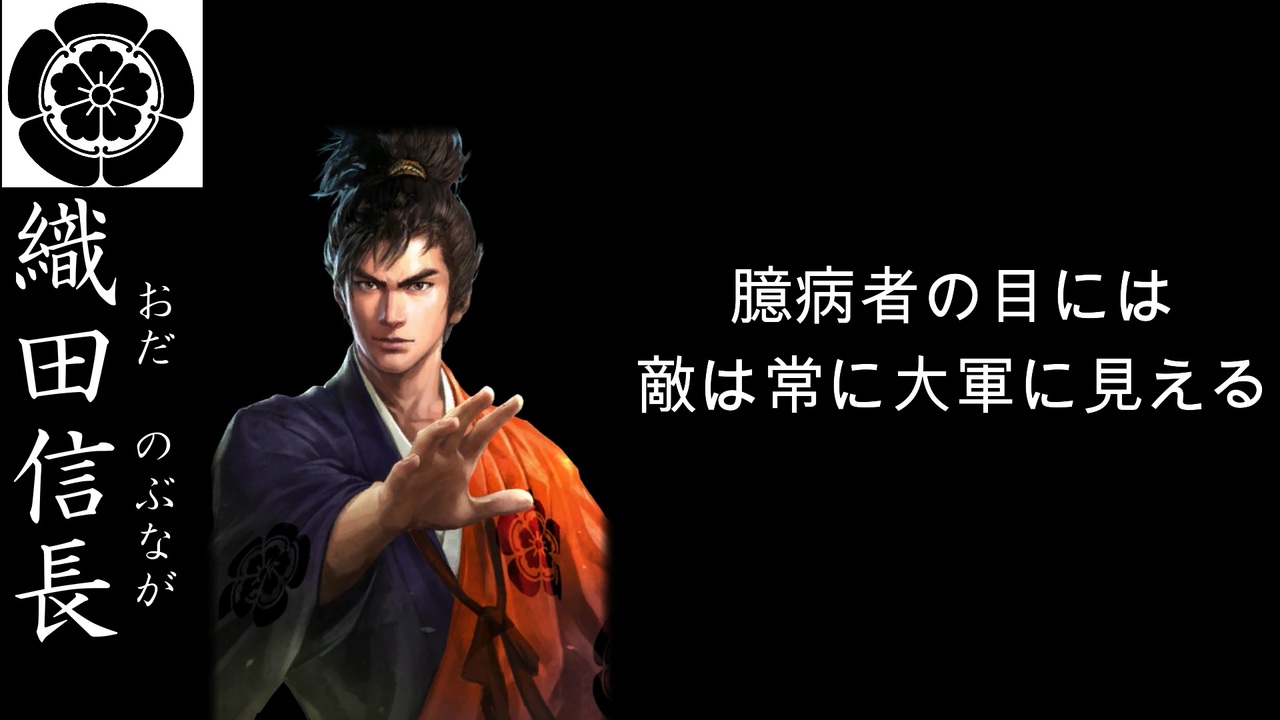 戦国武将達の名言 織田信長 武田信玄 羽柴秀吉 徳川家康 ニコニコ動画