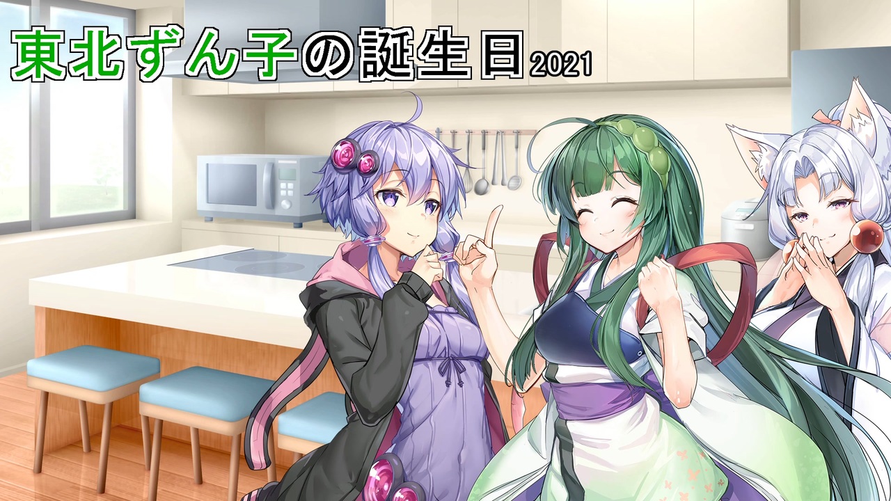 Voiceroid劇場 東北ずん子の誕生日21 ニコニコ動画