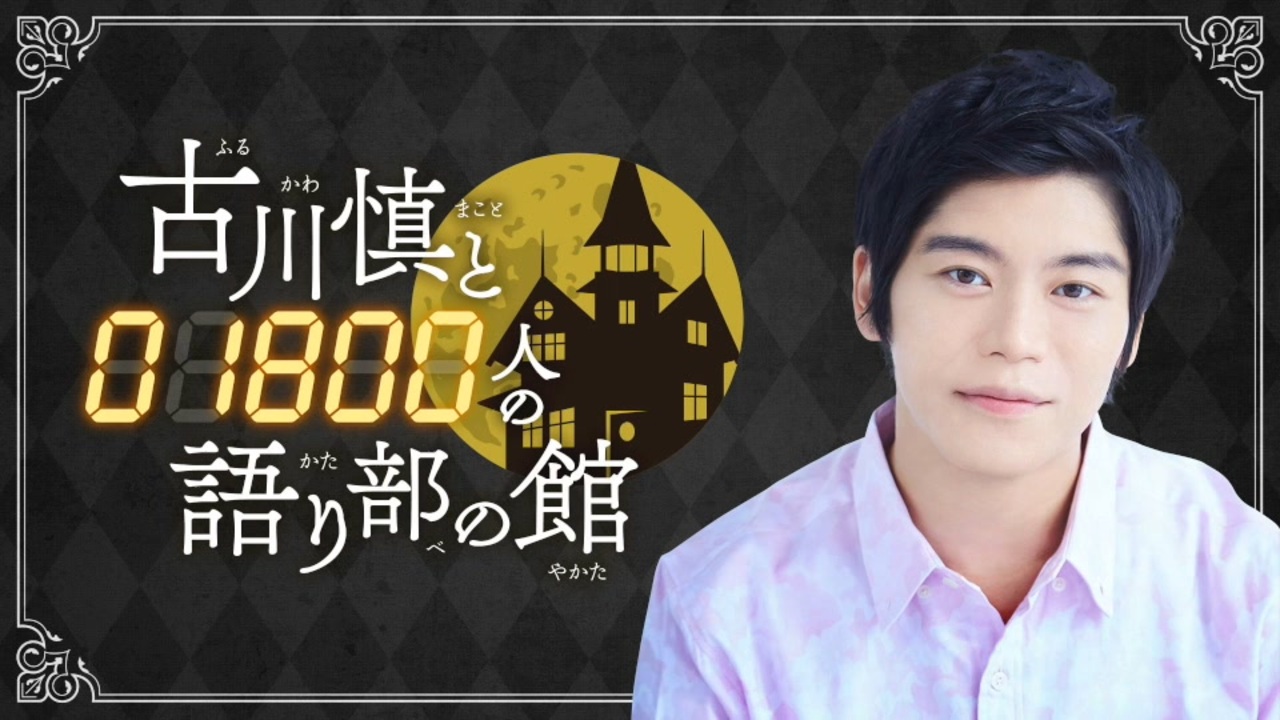 人気の ラジオ 古川慎 動画 354本 ニコニコ動画