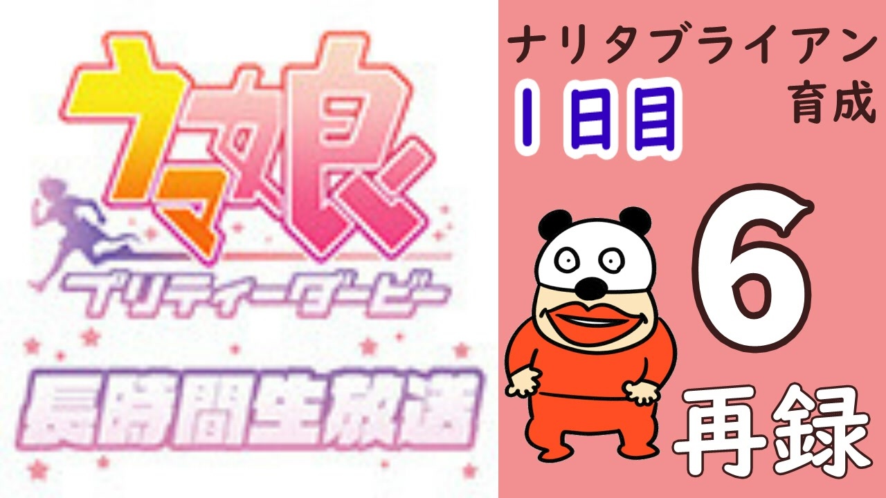 ウマ娘 プリティーダービー ナリタブライアン育成してみよう長時間生放送 １日目 再録6 ゲーム 動画 ニコニコ動画