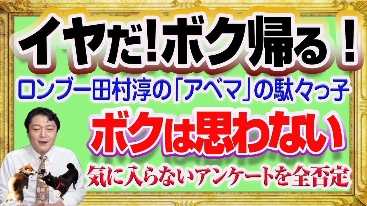 1196 イヤだからボク帰る とロンブー田村淳の駄々っ子 気に入らないアンケートを ボクは思わない と全否定 みやわきチャンネル 仮 1346restart1146 ニコニコ動画