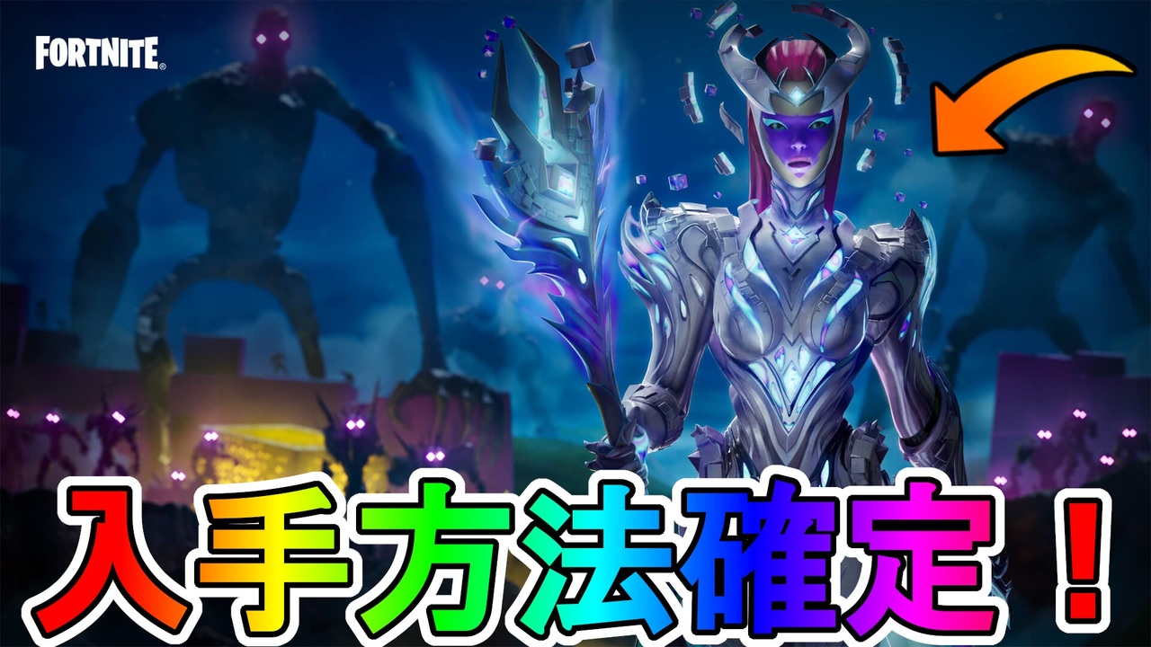 シークレットスキン キューブクイーン の入手方法が遂に確定 最強のバトルパススキンが遂に使えるように クエスト チャレンジ 攻略 フォートナイト Fortnite ニコニコ動画