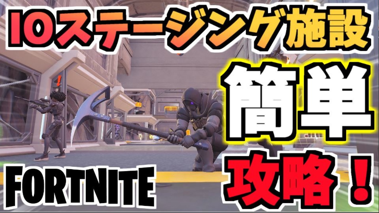 フォートナイト 新ランドマーク完全攻略 Ioステージング施設 チャプター2シーズン8 Fortnite ニコニコ動画
