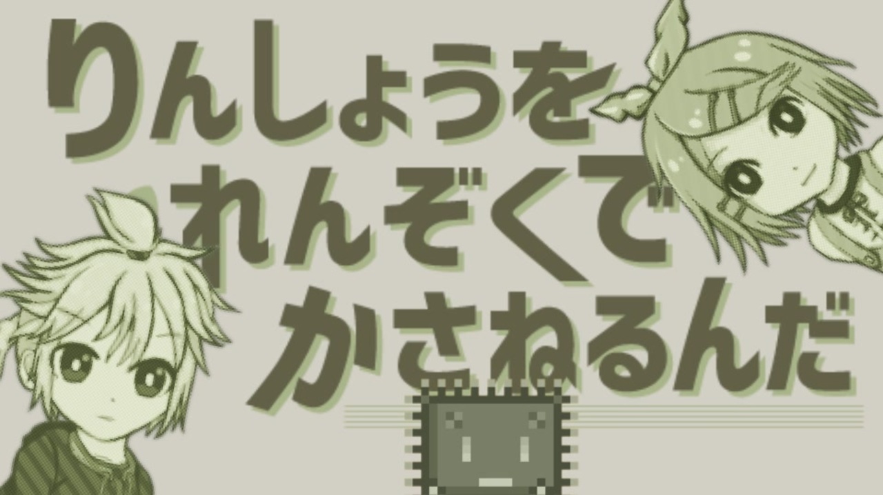 人気の Chiptune Vocaloidリンク 動画 1 033本 ニコニコ動画