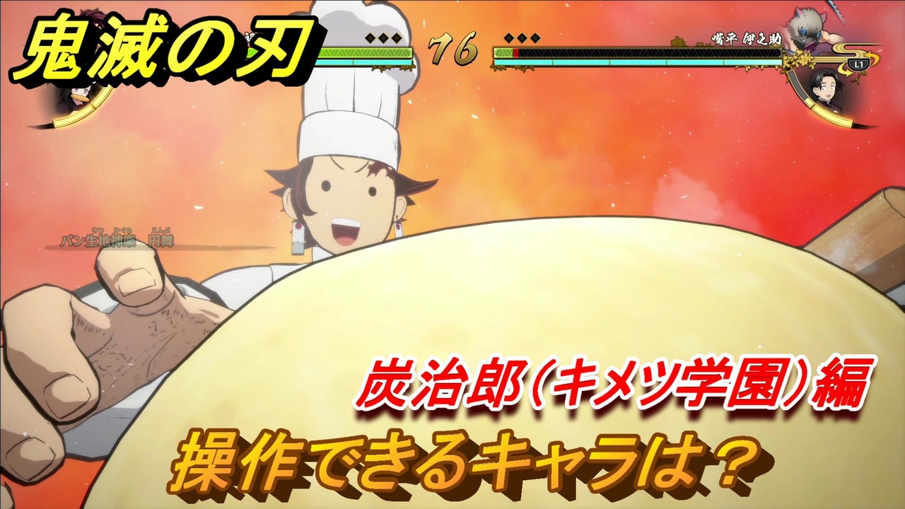 鬼滅の刃ファン必見ゲーム 操作できるキャラは 炭治郎 キメツ学園 編 １１６ 鬼滅の刃 ヒノカミ血風譚 ニコニコ動画