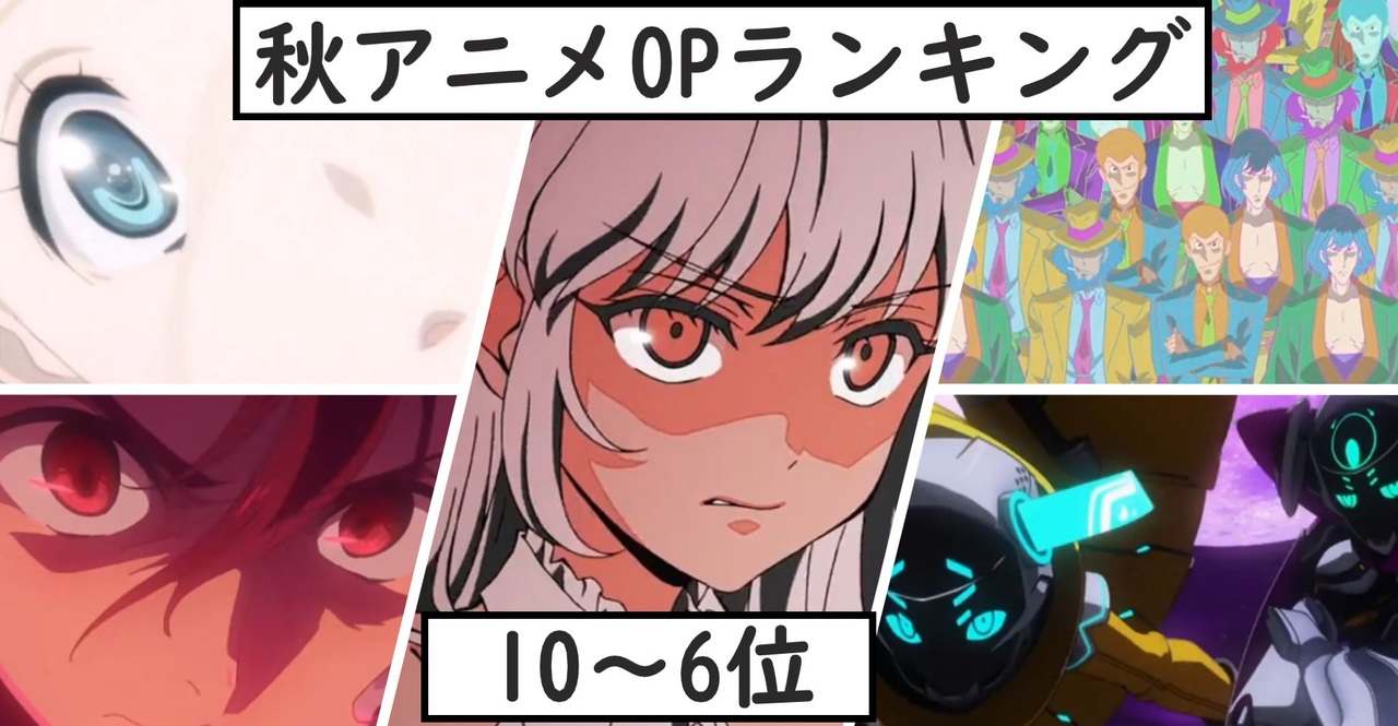 秋アニメopランキング発表しますん 10 6位 ニコニコ動画