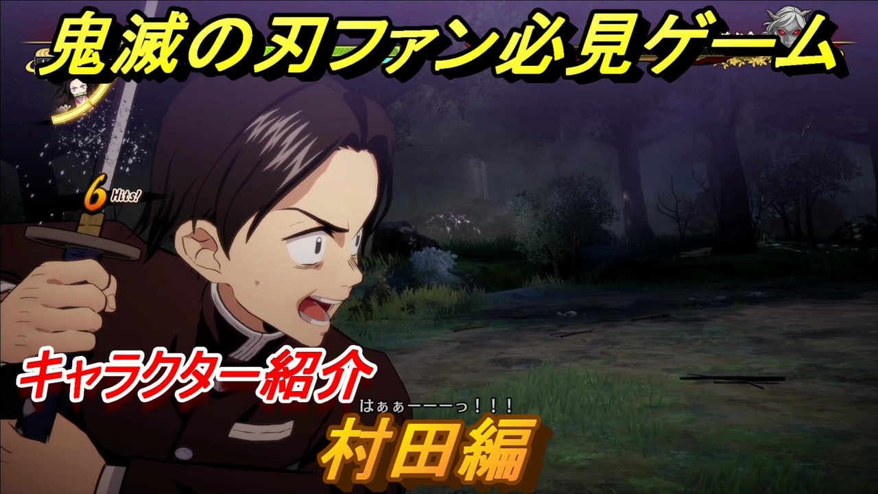 鬼滅の刃キャラ紹介 村田編 強さは 技の種類は １２７ 鬼滅の刃 ヒノカミ血風譚 ニコニコ動画