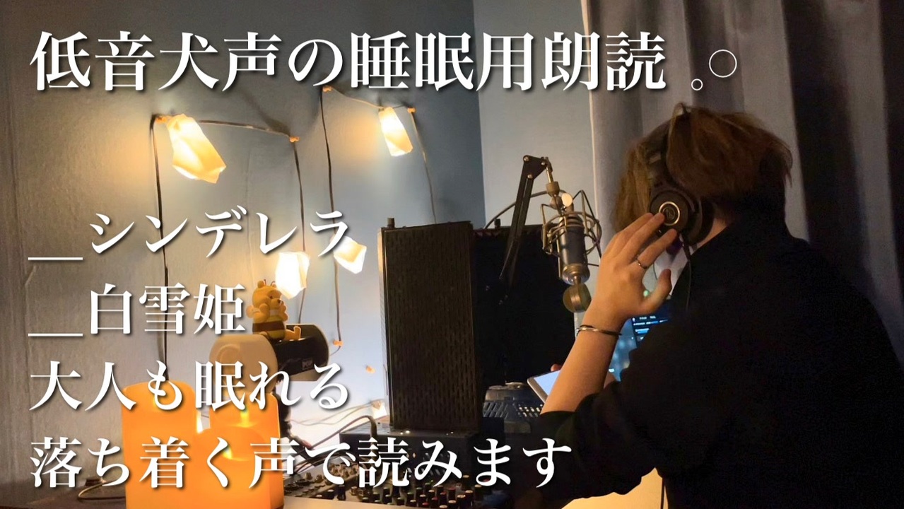 低音犬声の睡眠用朗読「シンデレラ/白雪姫」大人も眠れる落ち着く声でグリム童話を読みます、、、youtubeはより高画質です！！！！！！！！！！！！！ - ニコニコ動画