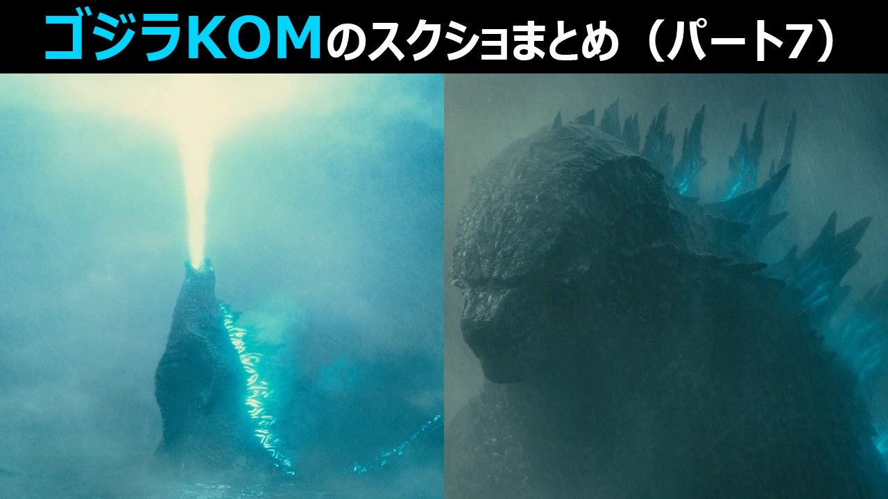 ゴジラ キング オブ モンスターズ のスクショまとめ パート7 ニコニコ動画