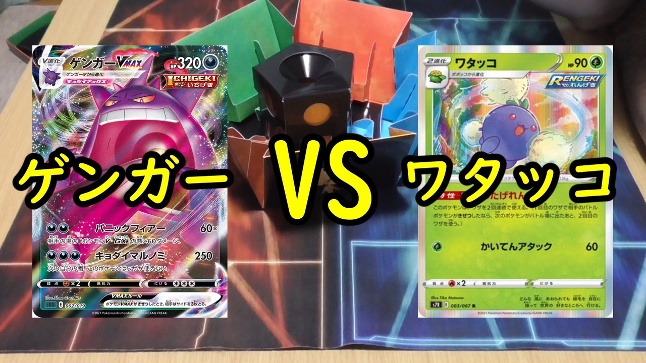 ポケカ対戦 ゲンガーvmax Vsれんげきワタッコで対戦 いまトラゲームチャンネル 53 ニコニコ動画