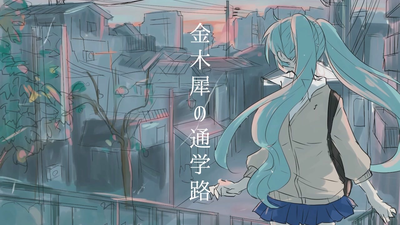 Vy1 初音ミク 金木犀の通学路 Coba X54x ニコニコ動画