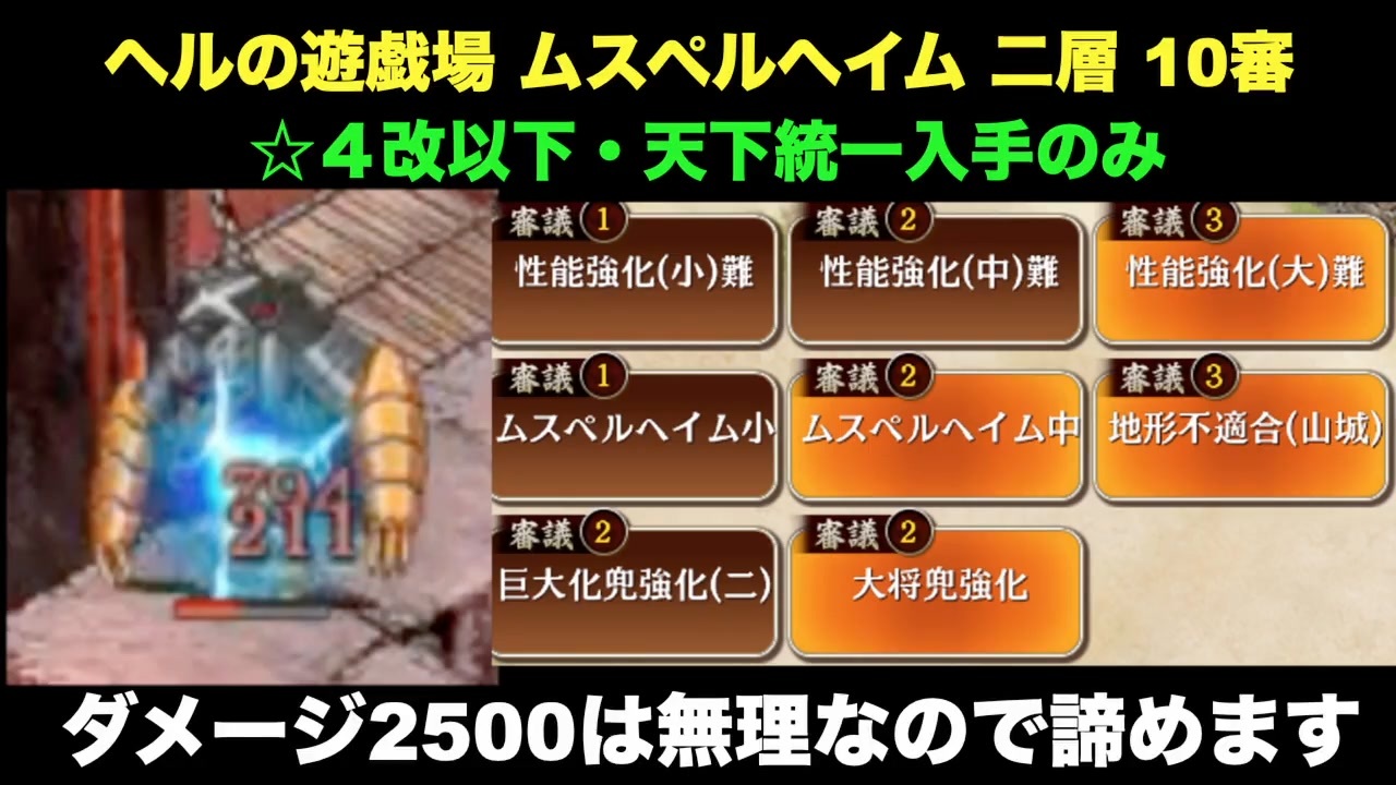 ４改以下 ヘルの遊戯場 ムスペルヘイム 二層 10審 天下統一入手のみ ニコニコ動画