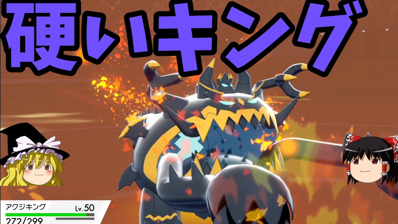 今更はじめるポケモン剣盾 最硬アクジキング編 ゆっくり実況 ニコニコ動画