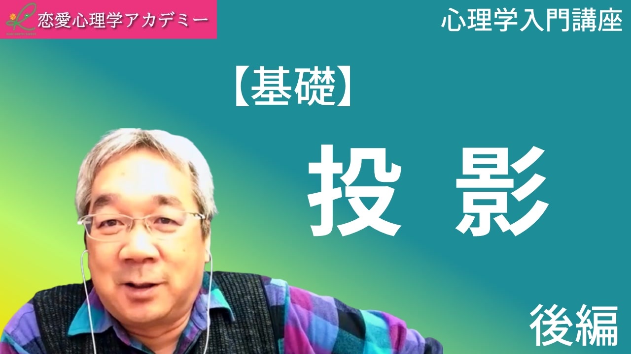 基礎心理学 投影 後編 心理学入門講座 解説 講座 動画 ニコニコ動画