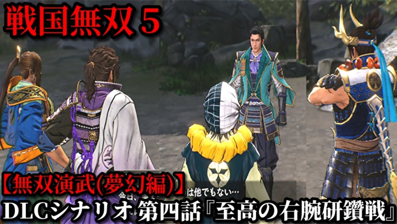 戦国無双５ Part74 夢幻編 Dlcシナリオ 第四話 至高の右腕研鑽戦 右腕軍vs連合軍 無双演武 ニコニコ動画