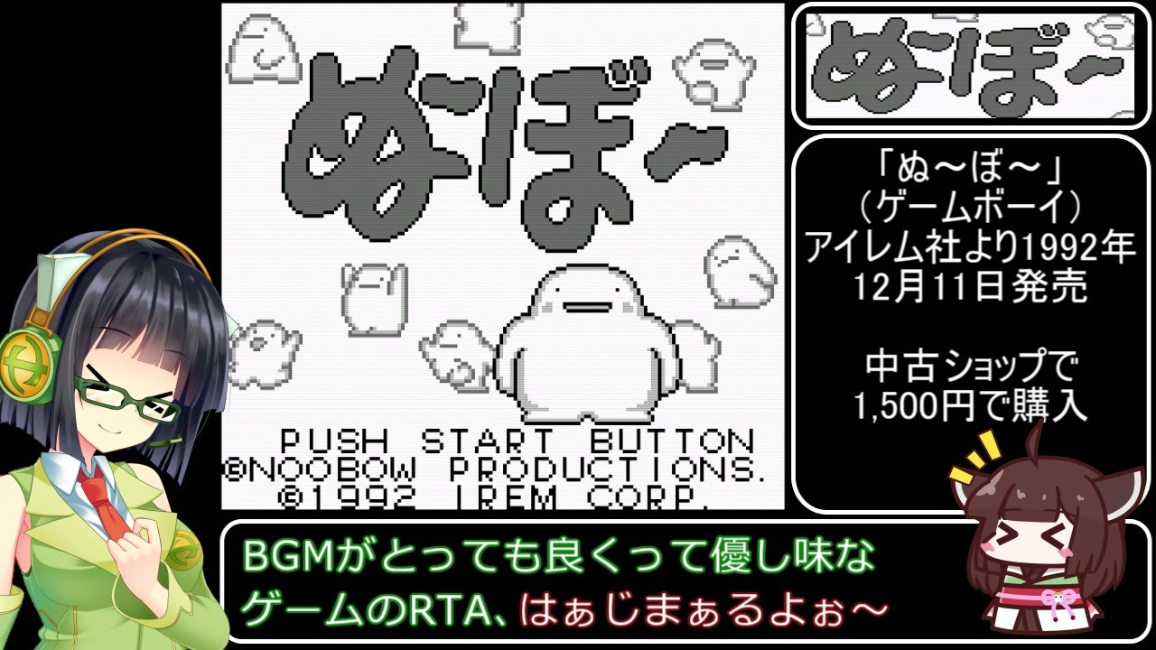 RTA】GBソフト「ぬ～ぼ～」 37分55秒【ボイロレトロゲーム実況祭