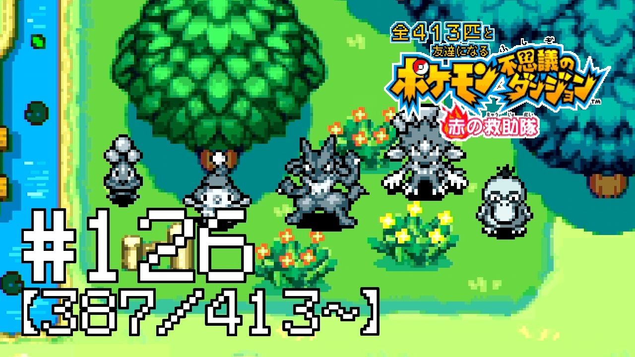 実況 全413匹と友達になるポケモン不思議のダンジョン 赤 126 387 413 ニコニコ動画